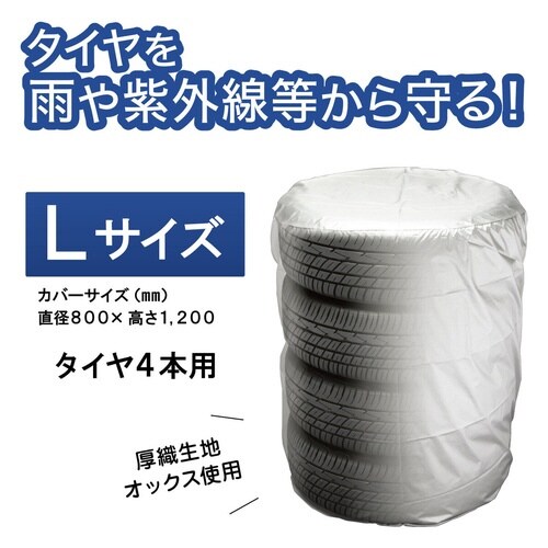 タイヤカバーL 屋外
