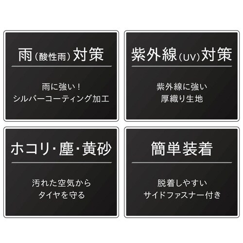 タイヤカバーL 屋外