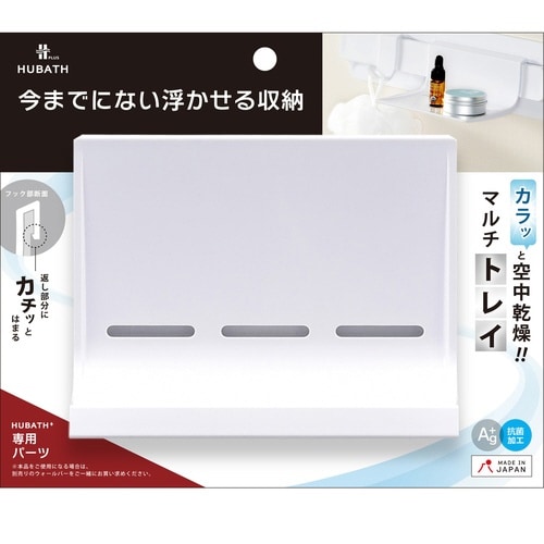 お風呂収納 ヒューバスプラス マルチトレイ