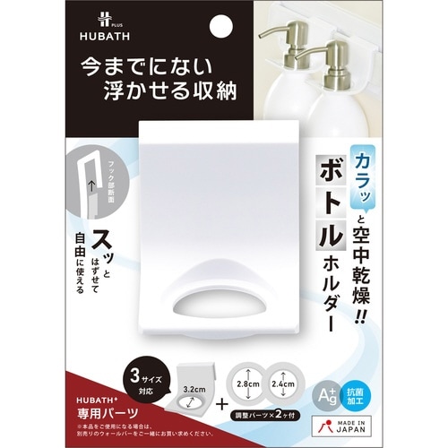 お風呂収納 ヒューバスプラス ボトルホルダー