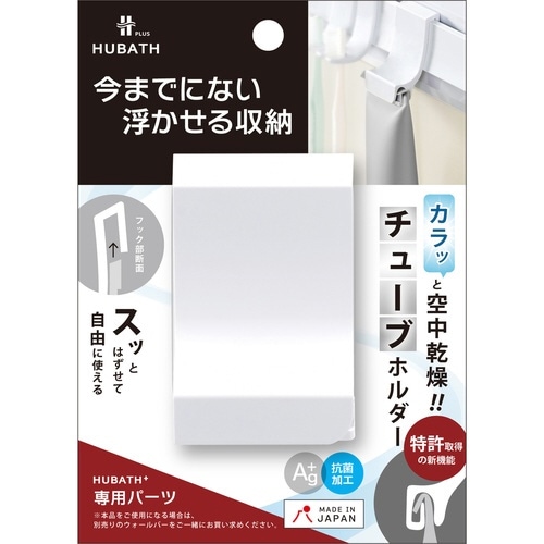 お風呂収納 ヒューバスプラス チューブホルダー