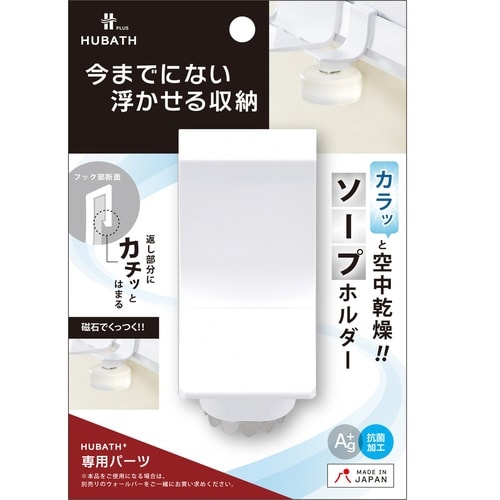 お風呂収納 ヒューバスプラス ソープホルダー