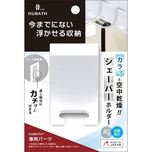 お風呂収納 ヒューバスプラス シェーバーホルダー