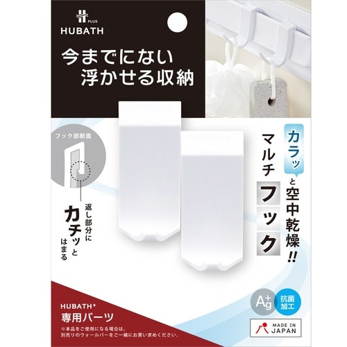 お風呂収納 ヒューバスプラス マルチフック
