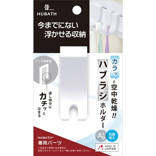 お風呂収納 ヒューバスプラス ハブラシホルダー