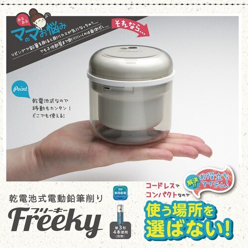 電動鉛筆削り リビガク フリーキー アイボリー