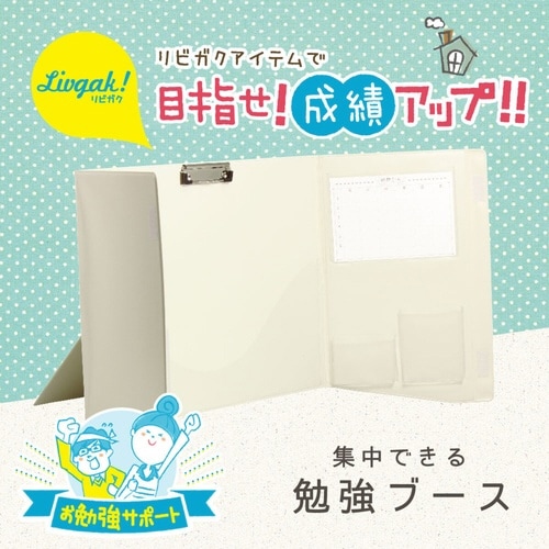 バインダー リビガク 集中できる 勉強ブース