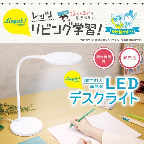 デスクライト リビガク LED 調光 リビング学習