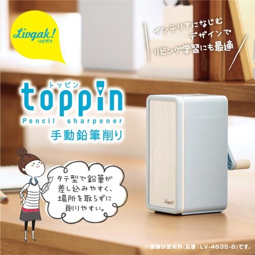 手動鉛筆削り リビガク トッピン ブルー