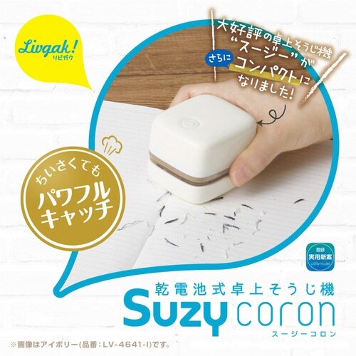 卓上掃除機 リビガク スージーコロン アイボリー