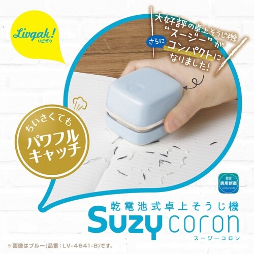 卓上掃除機 リビガク スージーコロン ブルー