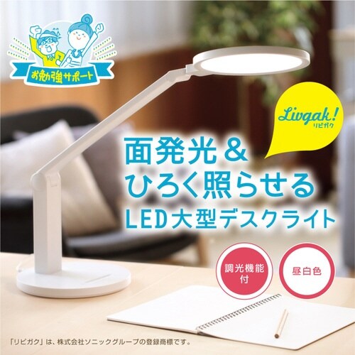 デスクライト 大型 リビガク LED 調光