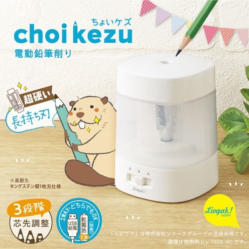 鉛筆削り リビガク ちょいケズ ホワイト