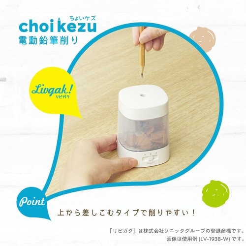 鉛筆削り リビガク ちょいケズ ホワイト
