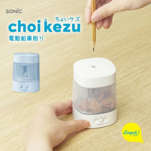鉛筆削り リビガク ちょいケズ ホワイト