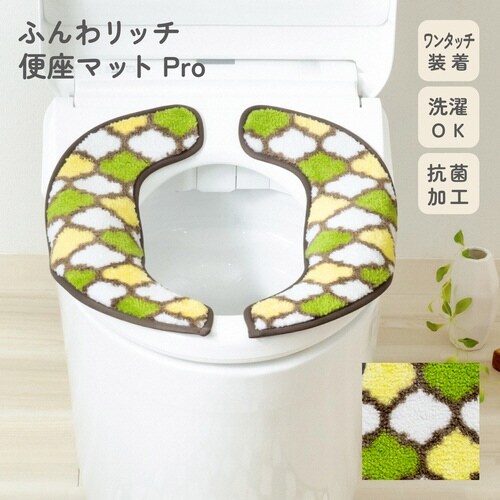便座カバー フンワリッチ便座マット アースグリーン
