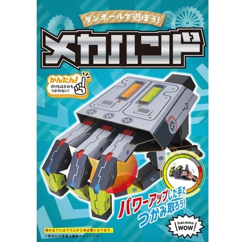 工作キット ダンボール WOW メカハンド 小学生