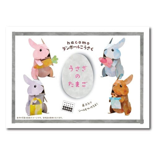 工作キット ダンボール うさぎのたまご 難易度2