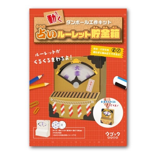 工作キット ダンボール ウゴック