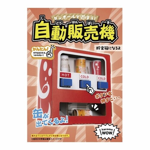 ダンボール おもちゃ 自動販売機 WOWシリーズ