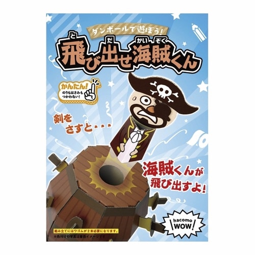 ダンボール おもちゃ 飛び出せ海賊くん