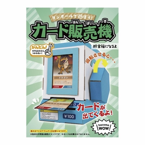 ダンボール おもちゃ カード販売機 WOWシリーズ