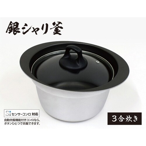 炊飯鍋 3合炊き ガス火専用 銀シャリ釜 日本製