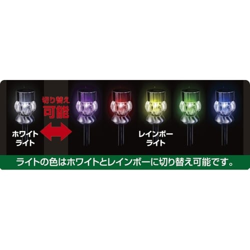 ソーラーガーデンライト ホワイト&レインボー