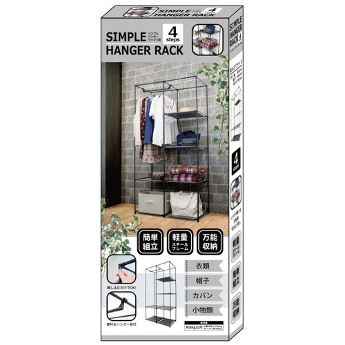 ハンガーラック シンプルハンガーラック 4段