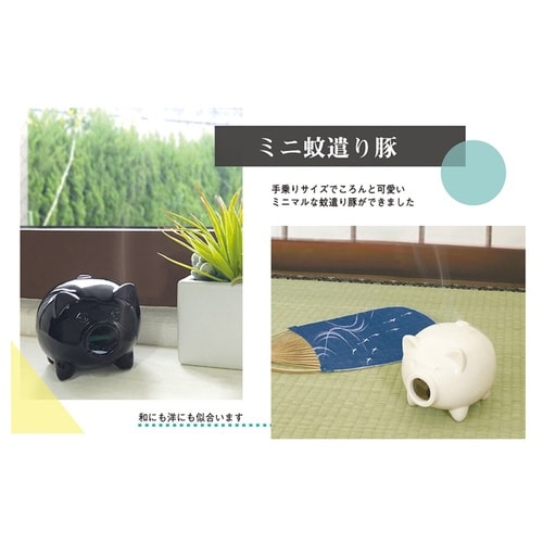 蚊遣り豚 ミニ 陶製 ブラック