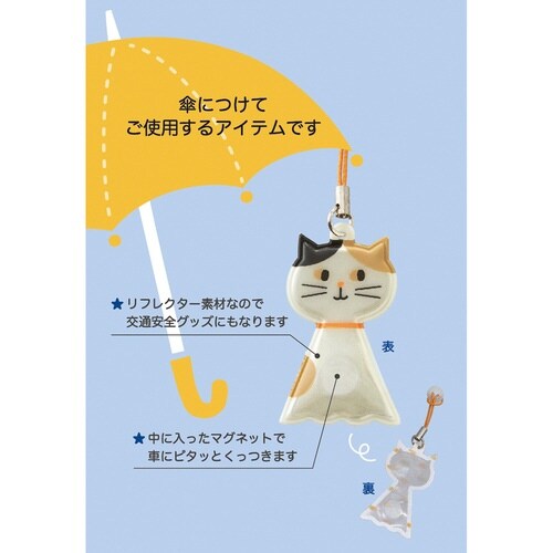 傘ピタ マグネット&リフレクター ネコ