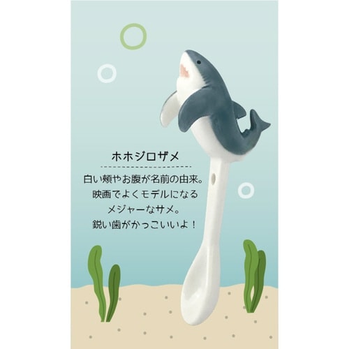 スプーン 11cm るんるんまりん ホオジロザメ