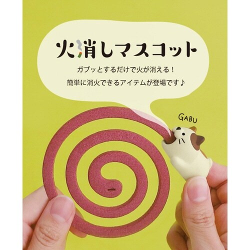 火消しマスコット アニマル 蚊取り線香専用 ネコ