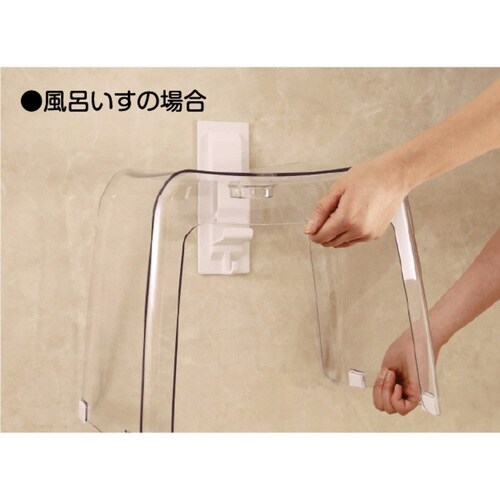 風呂いす・湯おけホルダー フック付き