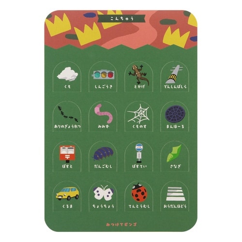 ビンゴ みつけてビンゴ ごきんじょ あそびっこ