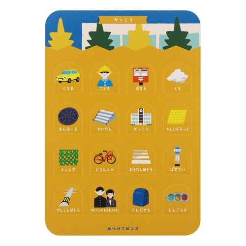 ビンゴ みつけてビンゴ ごきんじょ あそびっこ