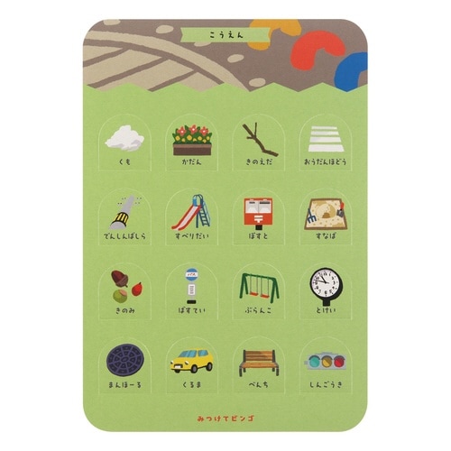 ビンゴ みつけてビンゴ ごきんじょ あそびっこ