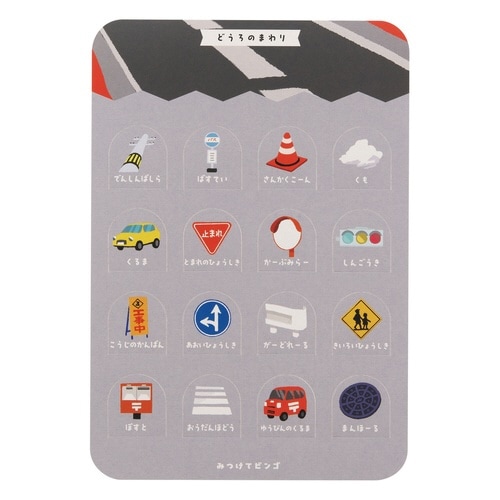 ビンゴ みつけてビンゴ ごきんじょ あそびっこ