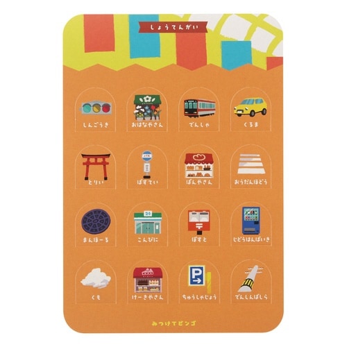 ビンゴ みつけてビンゴ ごきんじょ あそびっこ