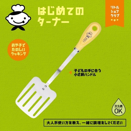 ヘラ 子ども用 リトルシェフクラブ