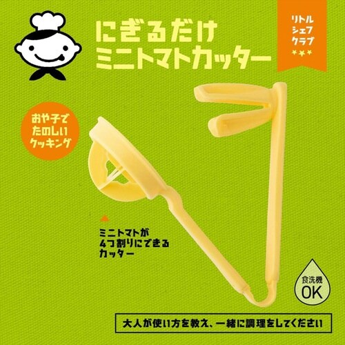 トマトカッター 子ども用 リトルシェフクラブ