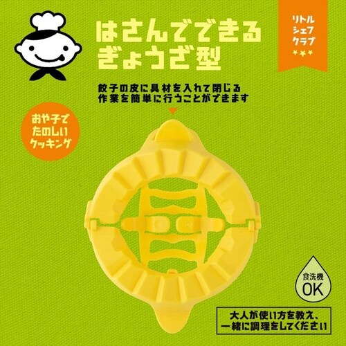 ぎょうざ型 子ども用 リトルシェフクラブ