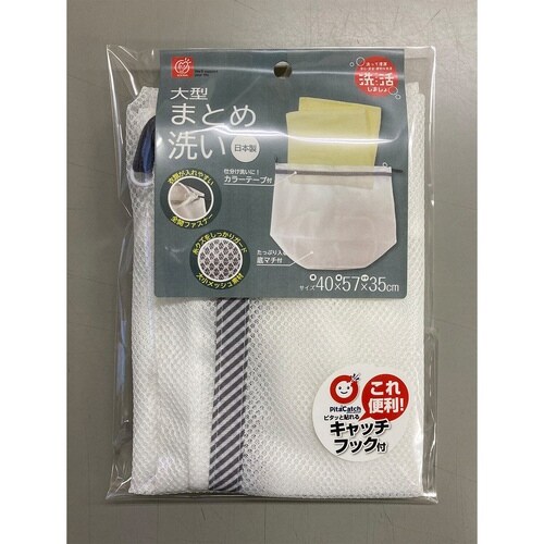 洗濯ネット 大型まとめ洗い 約57×40cm