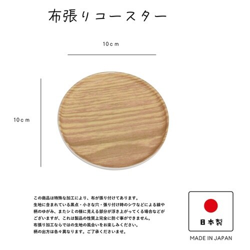 コースター HonuHonu 布張り ナチュラル
