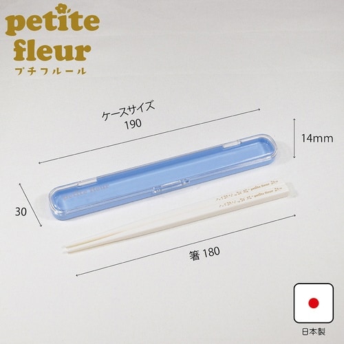 箸箱セット プチフルール 18cm プラ箸 ブルー