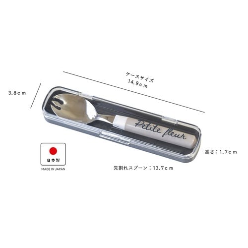プチフルール 先割れスプーン & ケース グレー