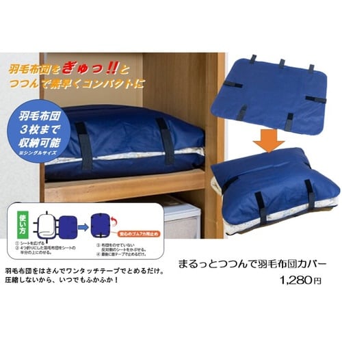 収納袋 まるっとつつんで羽毛布団カバー 布団
