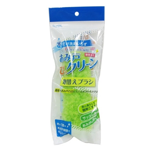 スペアのみ 網戸ブラシ 取替え式 グリーン