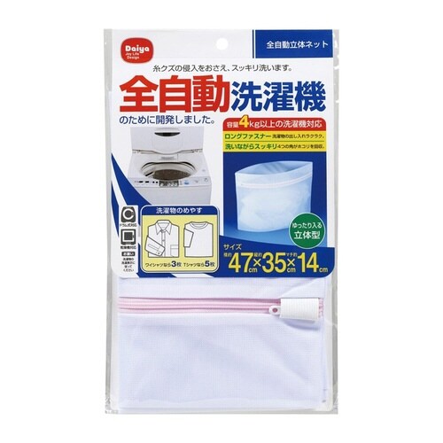 全自動立体ネット 洗濯ネット