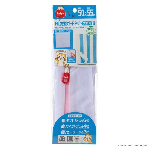 洗濯ネット AL角型ガードネット 大物用